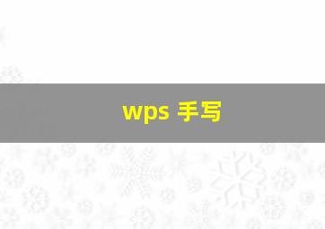 wps 手写